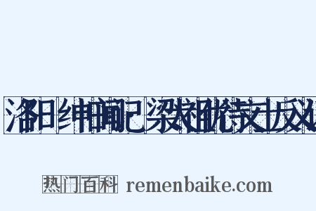 洛阳搢绅旧闻记·梁太祖优待文士反义词是什么意思的图片